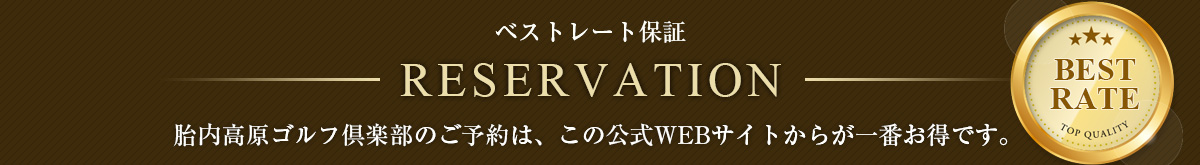 ベストレート保証ご予約はホームページからが最安値