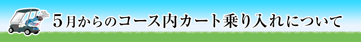 カート乗り入れについて
