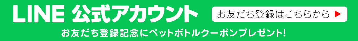 LINE公式アカウント