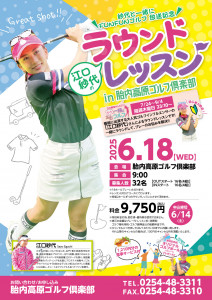 2505_2胎内高原ラウンドレッスン告知